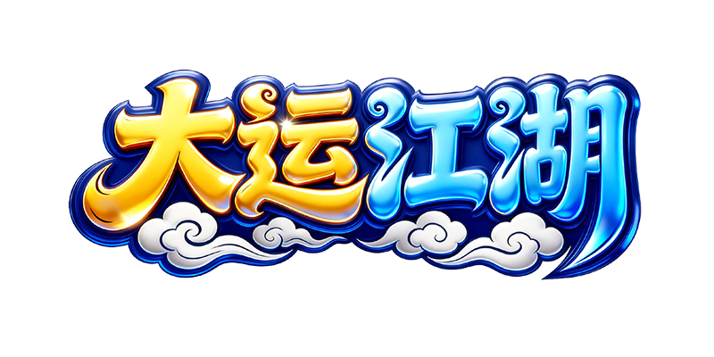 大运江湖 logo